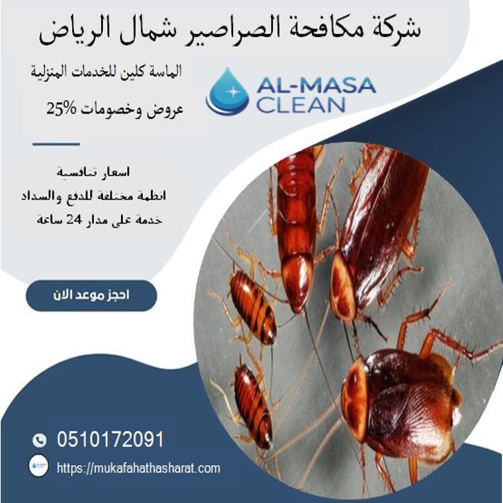شركة مكافحة صراصير شمال الرياض | 0510172091