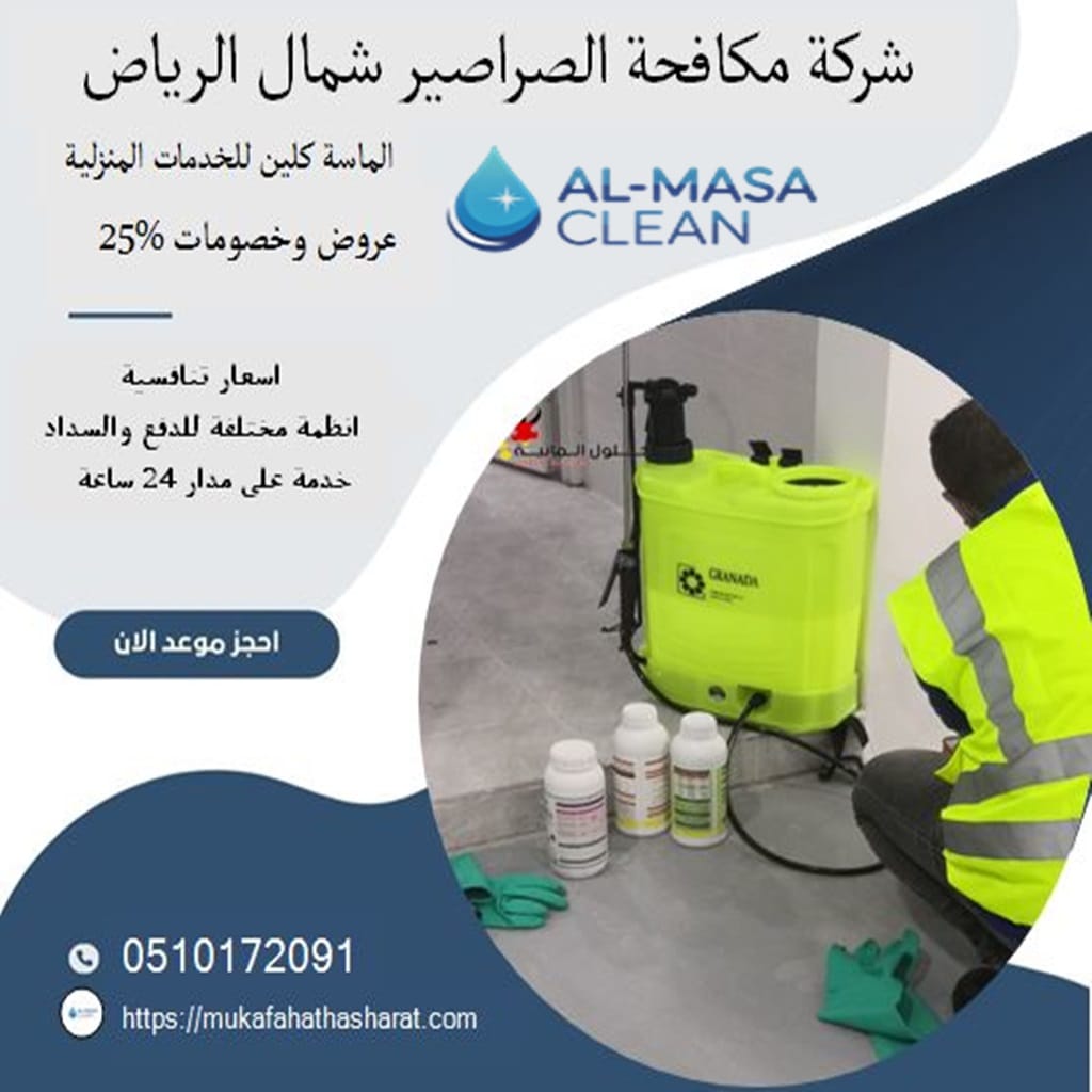 شركة مكافحة صراصير شمال الرياض 2 شركة مكافحة صراصير شمال الرياض | 0510172091