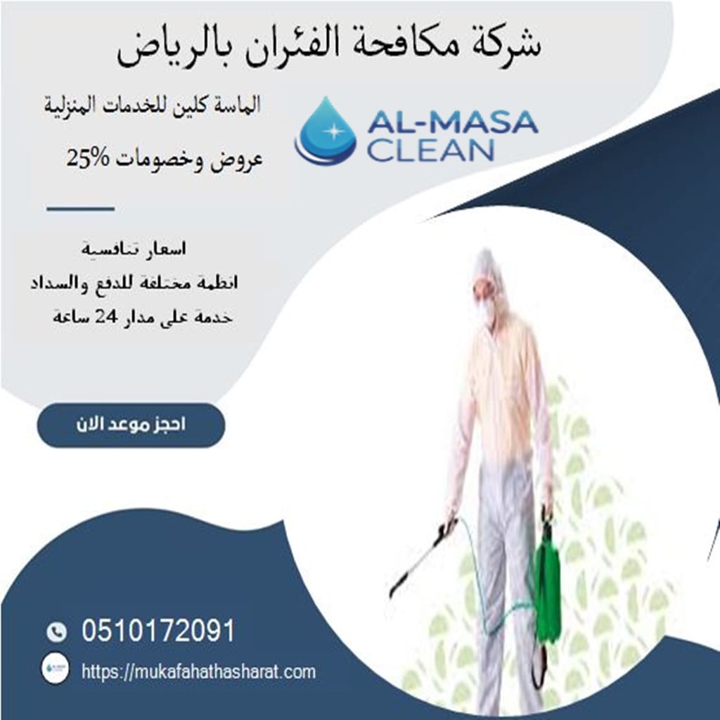 مكافحة فئران بالرياض 2 شركة مكافحة فئران بالرياض | 0510172091