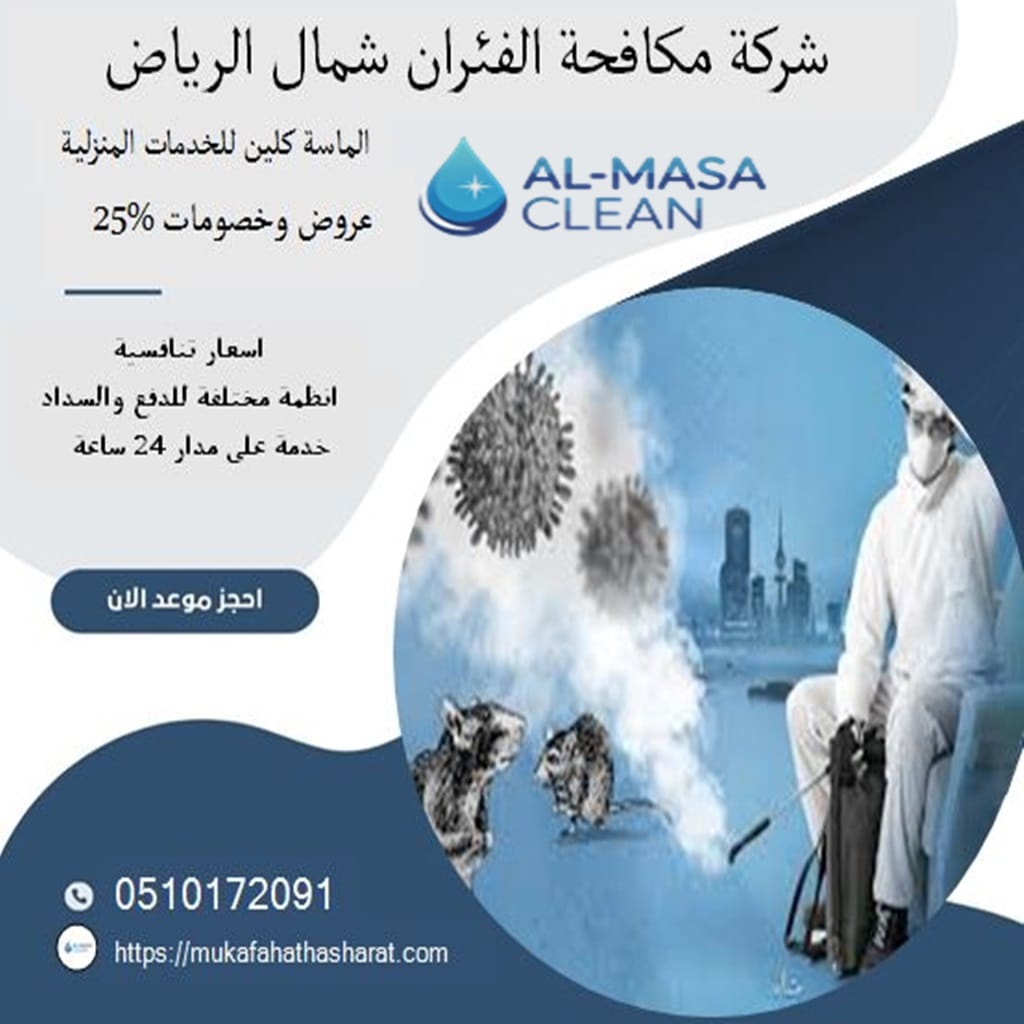 شركة مكافحة فئران شمال الرياض 1 شركة مكافحة فئران شمال الرياض | 0510172091