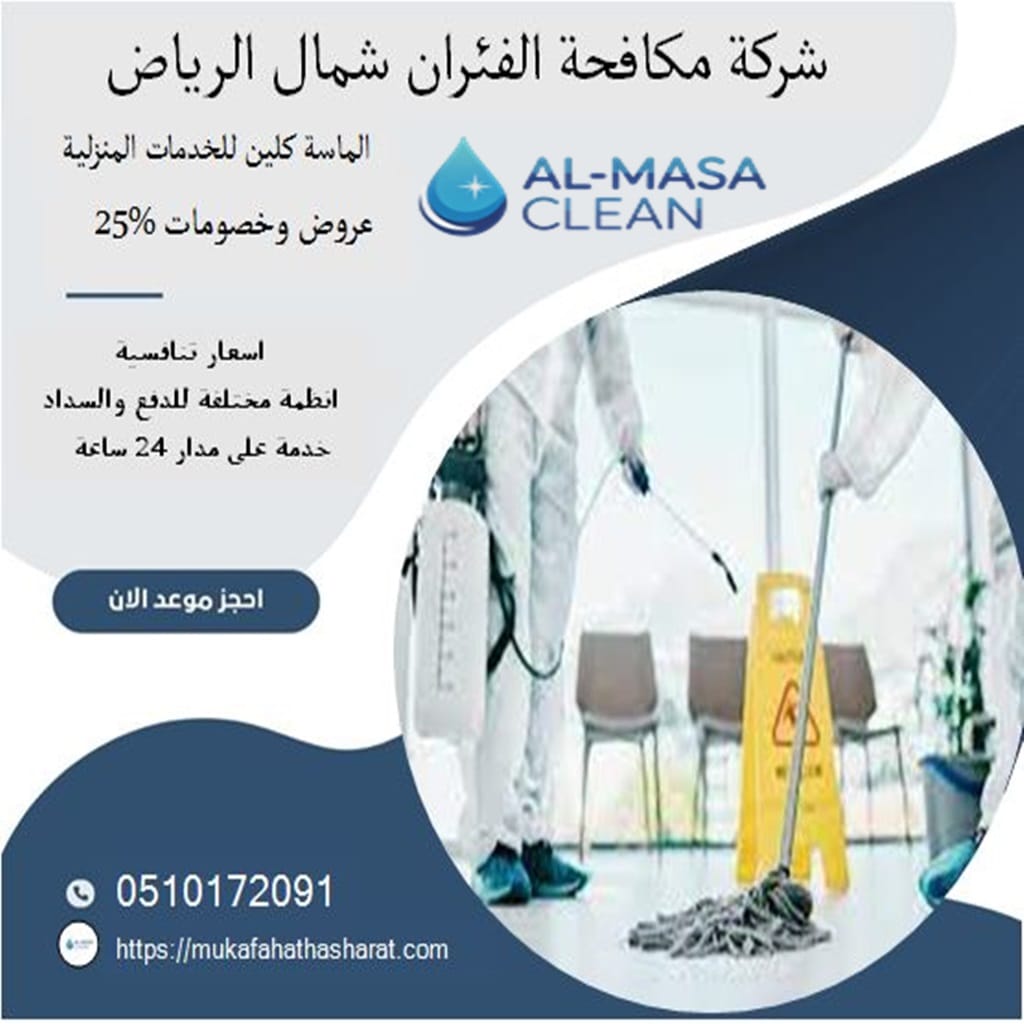 شركة مكافحة فئران شمال الرياض 2 شركة مكافحة فئران شمال الرياض | 0510172091