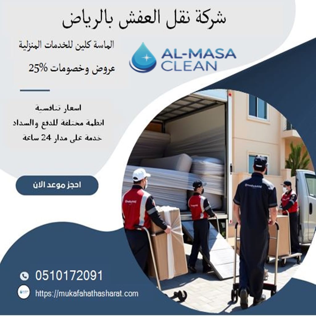 نقل عفش بالرياض 1 شركة نقل عفش بالرياض | 0510172091