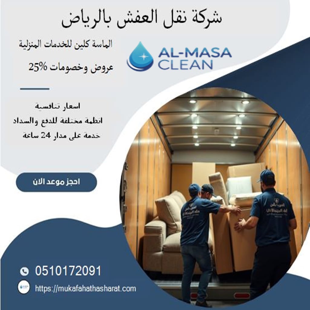 نقل عفش بالرياض 2 شركة نقل عفش بالرياض | 0510172091