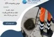 شركة تسليك مجارى شرق الرياض | 0510172091
