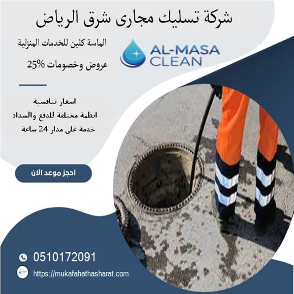 شركة تسليك مجارى شرق الرياض 1 شركة تسليك مجارى شرق الرياض | 0510172091