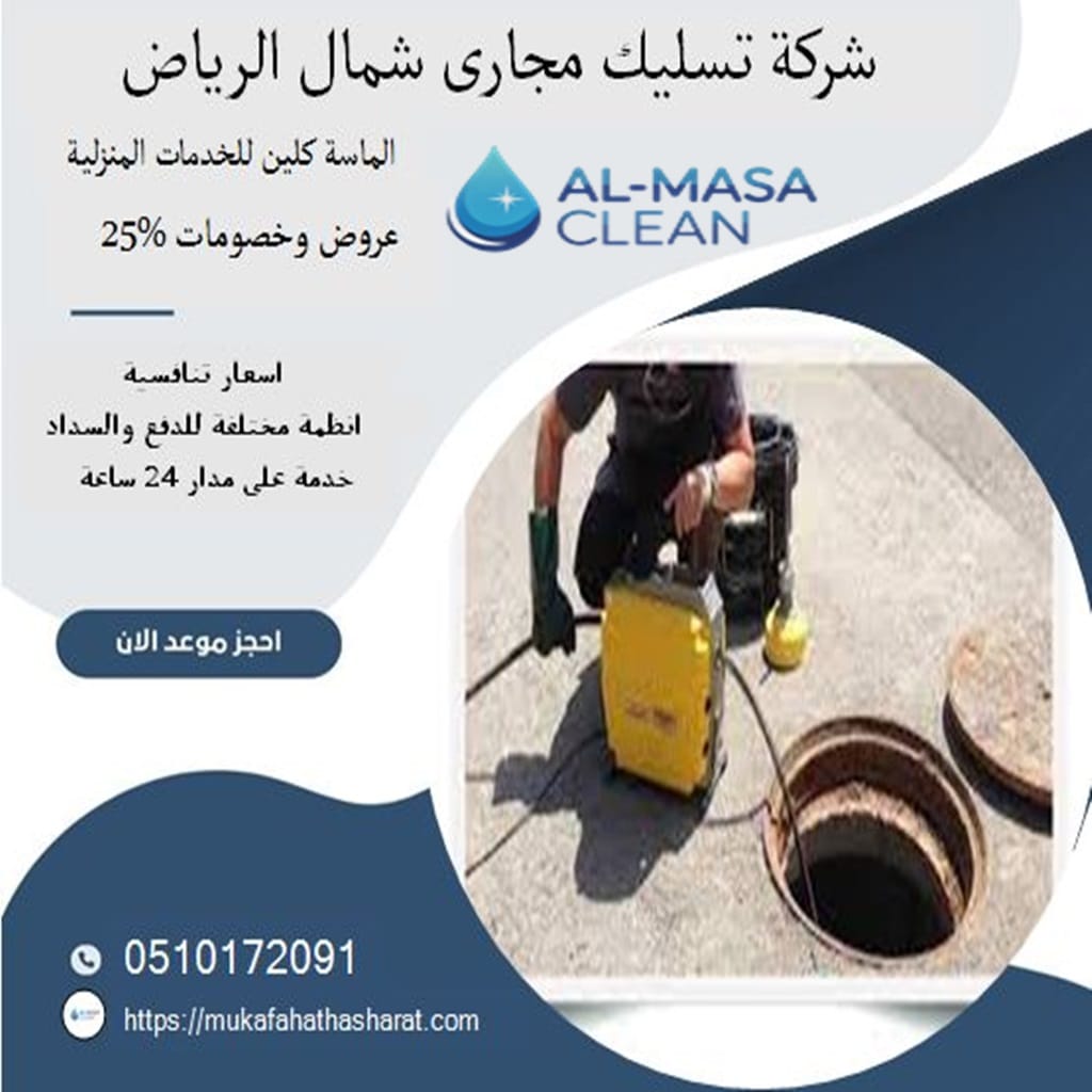 شركة تسليك مجارى شمال الرياض 1 شركة تسليك مجارى شمال الرياض | 0510172091