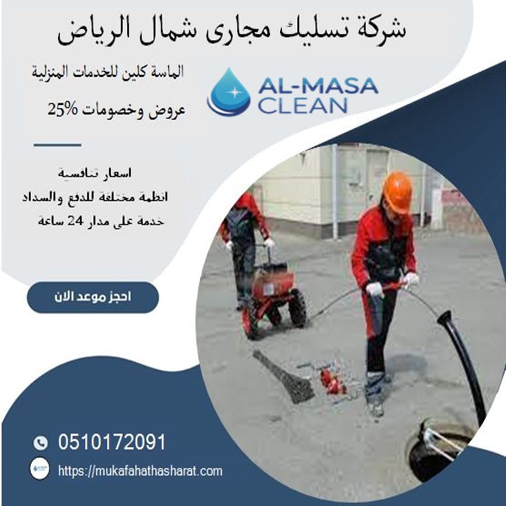 شركة تسليك مجارى شمال الرياض 2 شركة تسليك مجارى شمال الرياض | 0510172091
