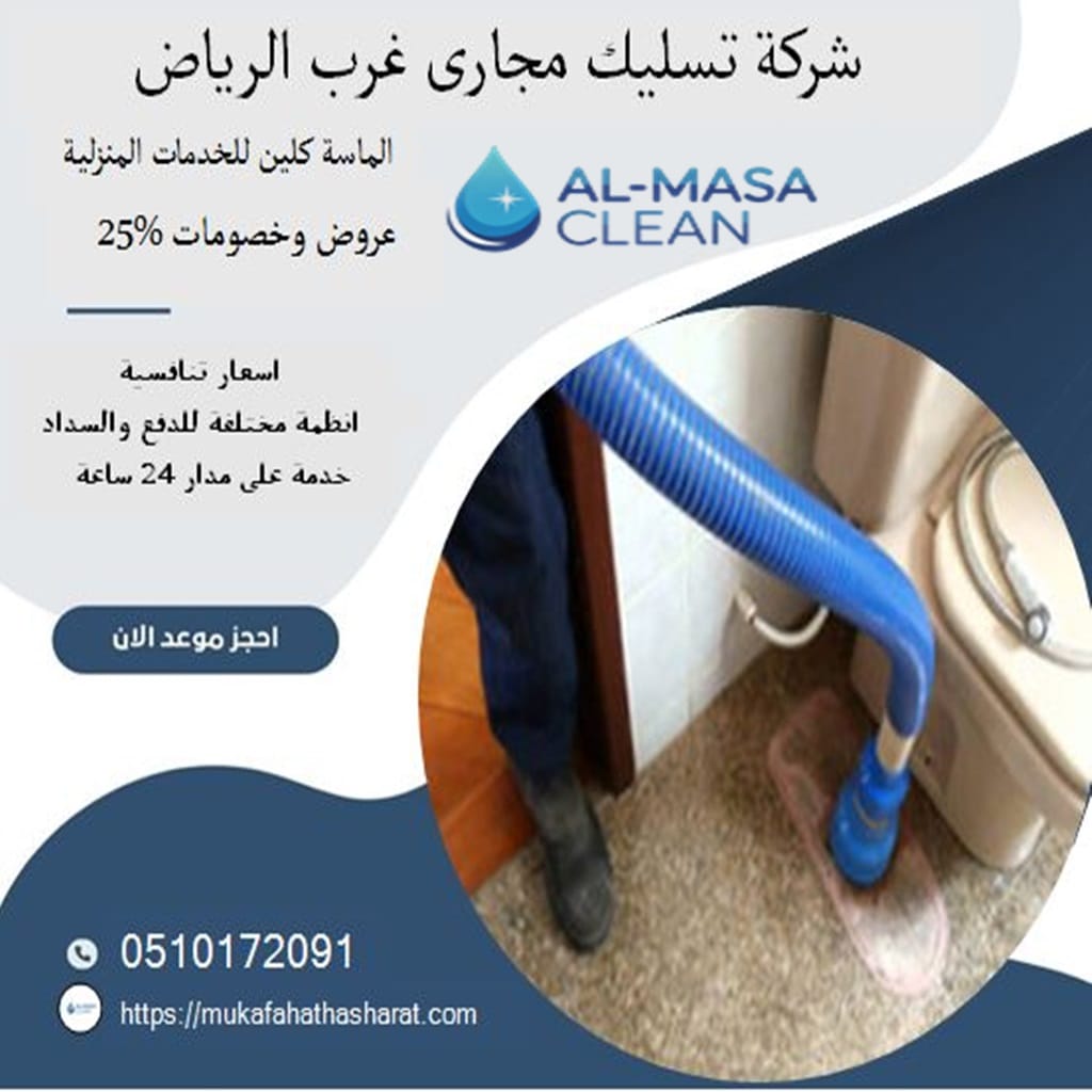 شركة تسليك مجارى غرب الرياض 1 شركة تسليك مجارى غرب الرياض | 0510172091