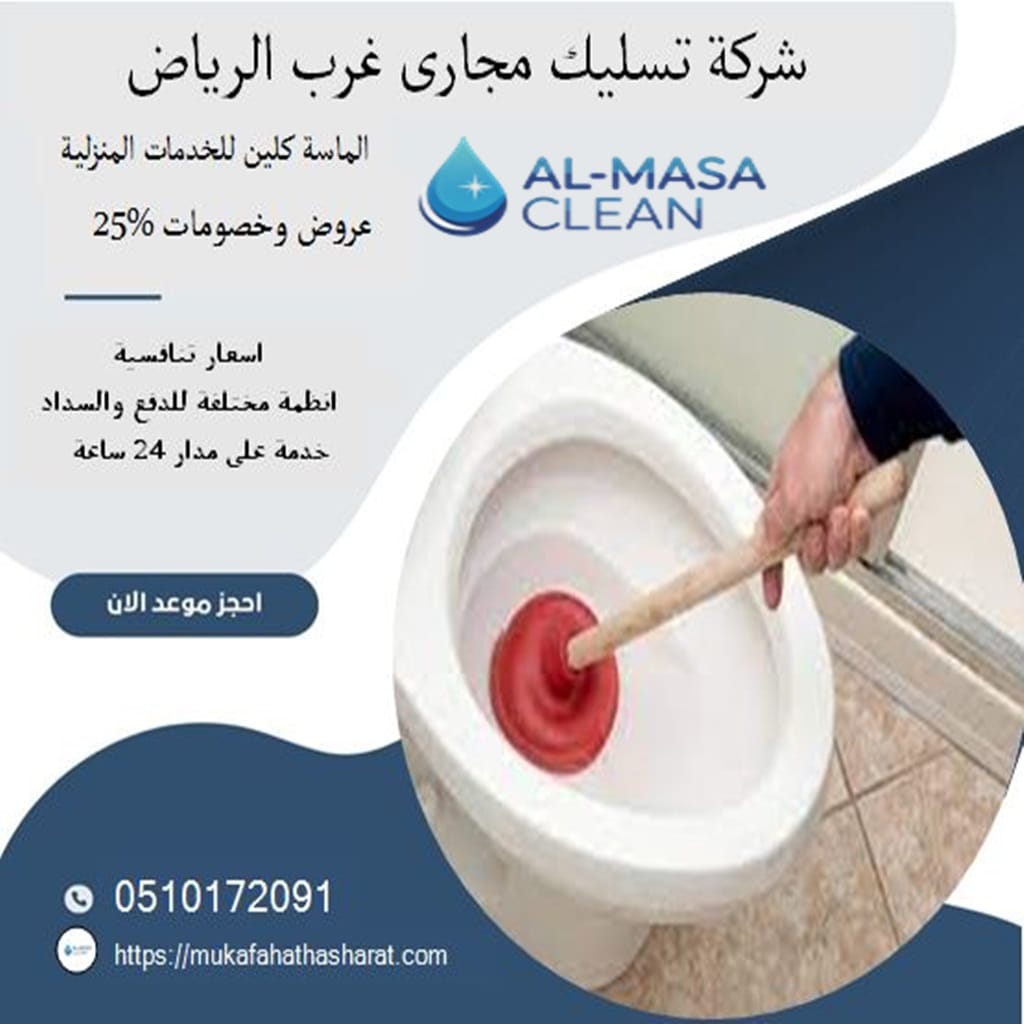 شركة تسليك مجارى غرب الرياض 2 شركة تسليك مجارى غرب الرياض | 0510172091