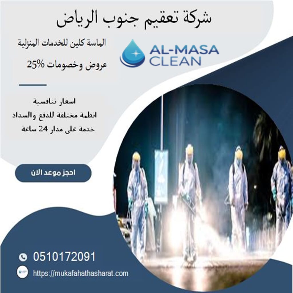شركة تعقيم جنوب الرياض 1 شركة تعقيم جنوب الرياض | 0510172091