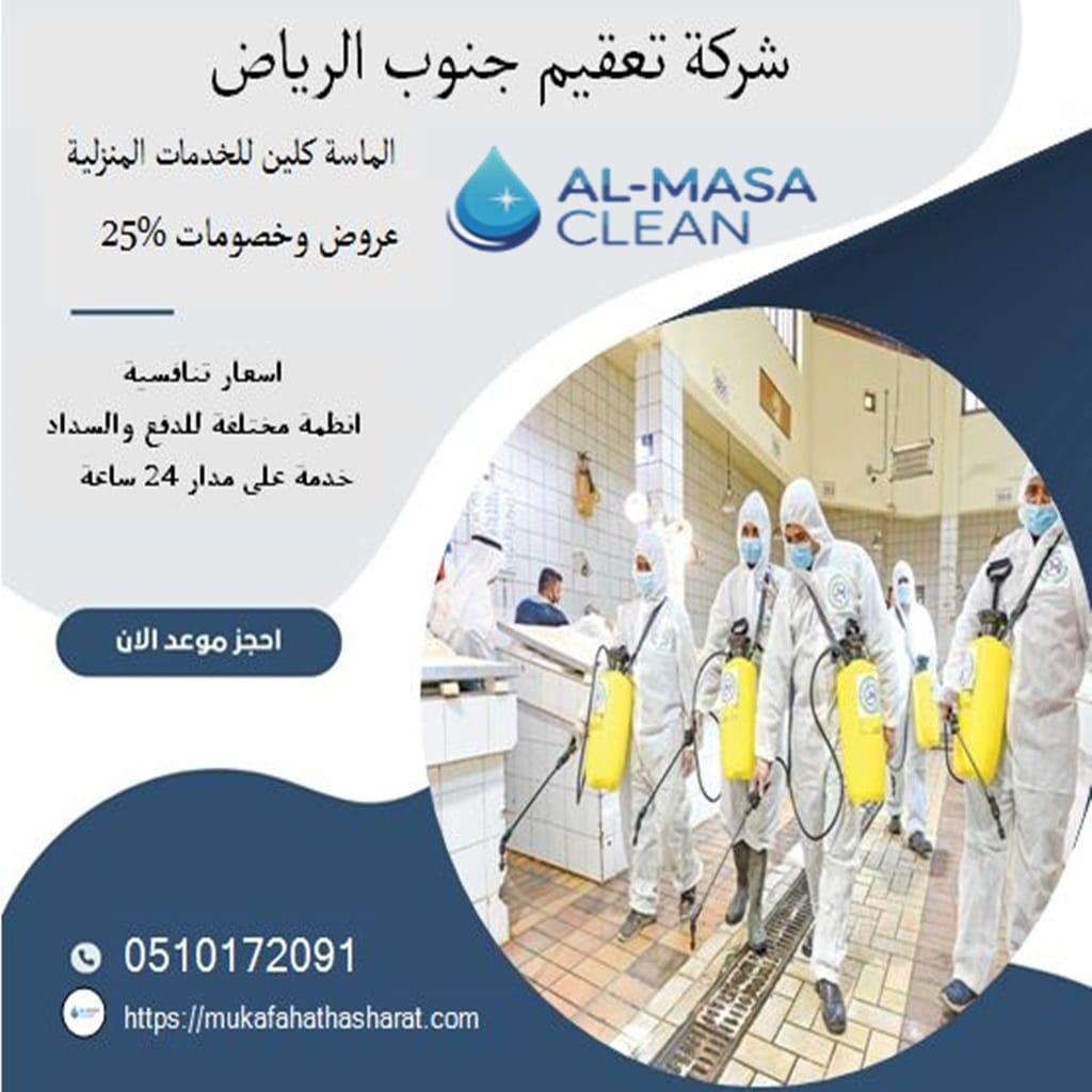 شركة تعقيم جنوب الرياض 2 شركة تعقيم جنوب الرياض | 0510172091