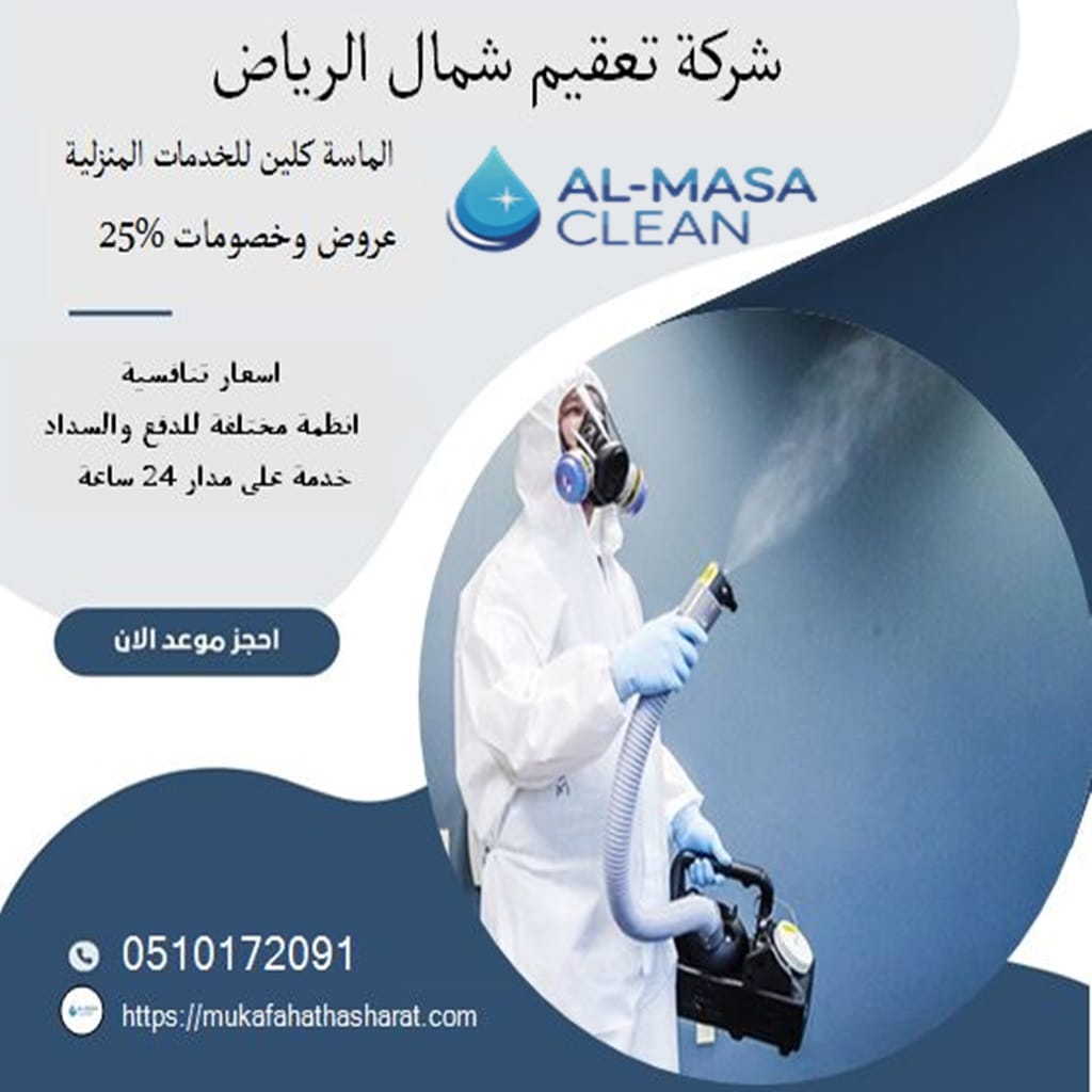 شركة تعقيم شمال الرياض 1 شركة تعقيم شمال الرياض | 0510172091