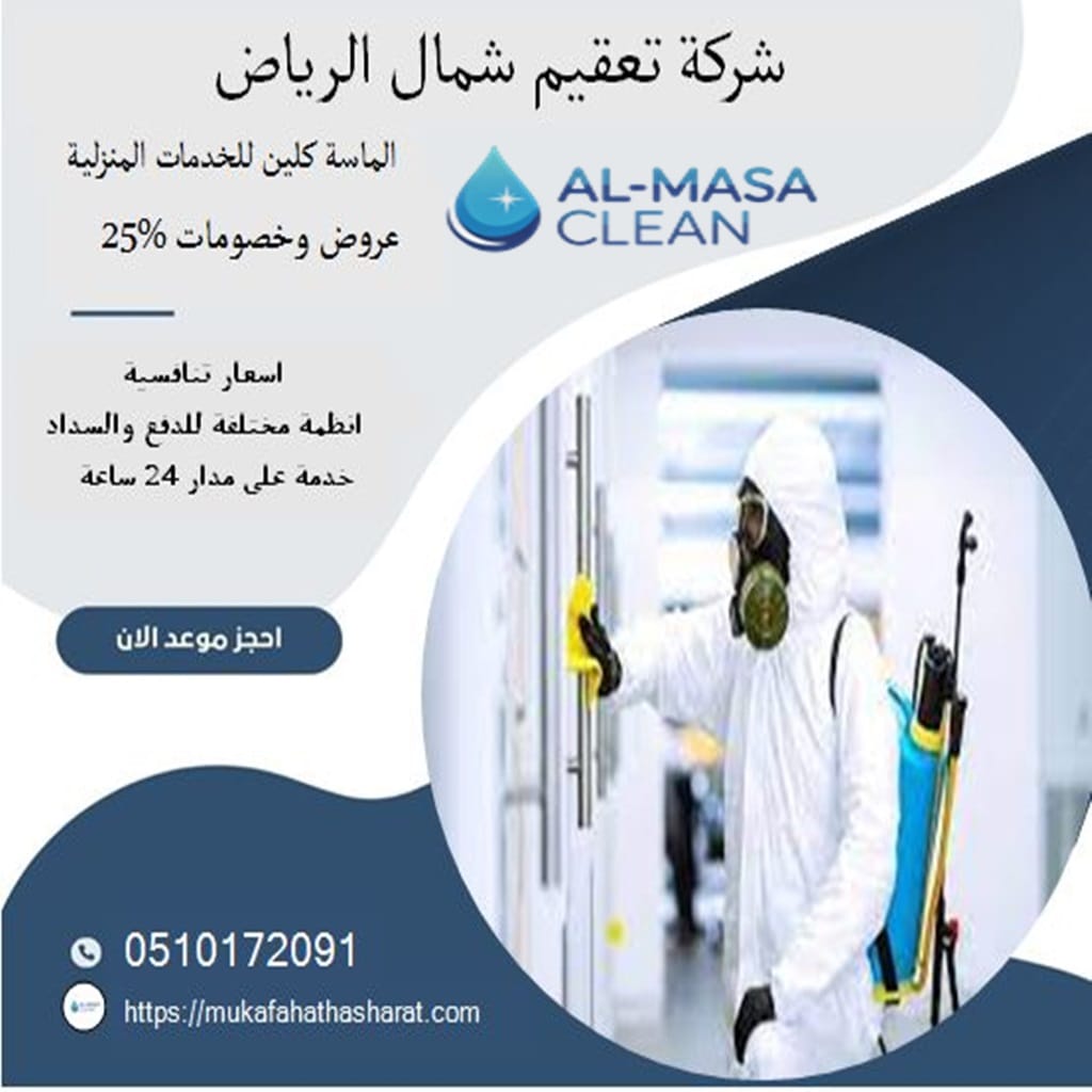 شركة تعقيم شمال الرياض 2 شركة تعقيم شمال الرياض | 0510172091