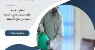 شركة تعقيم غرب الرياض | 0510172091
