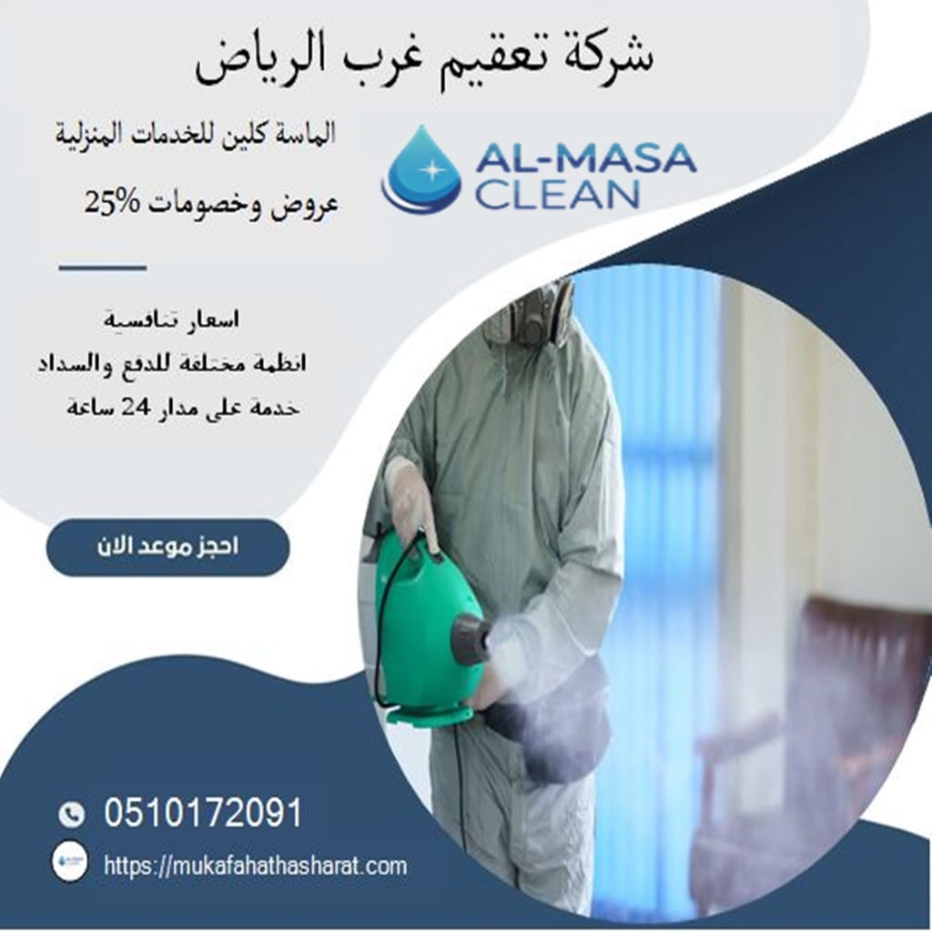 شركة تعقيم غرب الرياض 1 شركة تعقيم غرب الرياض | 0510172091