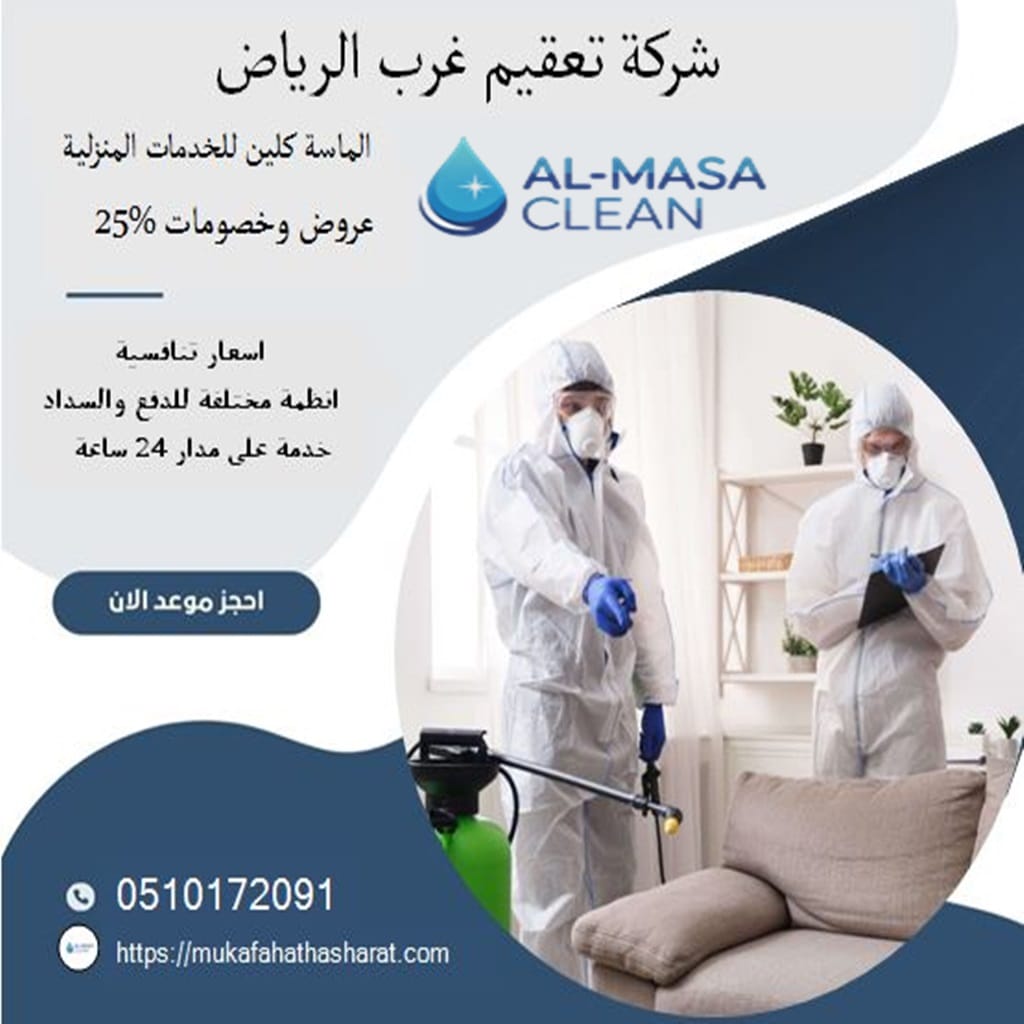 شركة تعقيم غرب الرياض 2 شركة تعقيم غرب الرياض | 0510172091