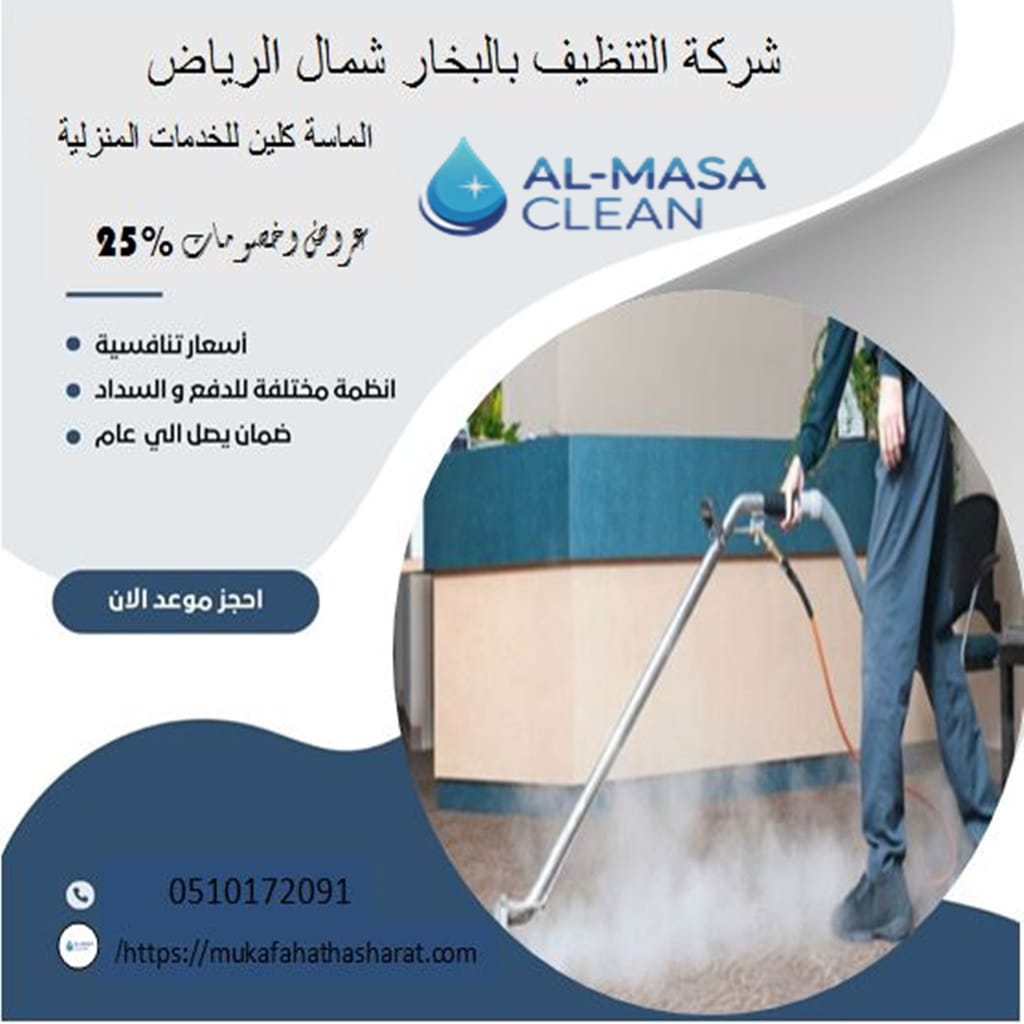 شركة تنظيف بالبخار شمال الرياض 1 شركة تنظيف بالبخار شمال الرياض | 0510172091