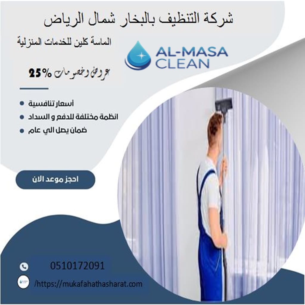 شركة تنظيف بالبخار شمال الرياض 2 شركة تنظيف بالبخار شمال الرياض | 0510172091