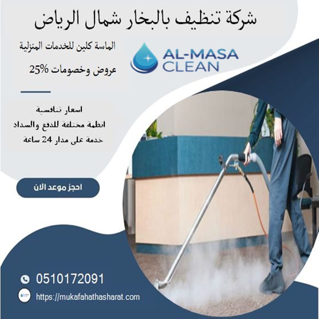 شركة تنظيف بالبخار شمال الرياض 1 شركة تنظيف بالبخار شمال الرياض | 0510172091