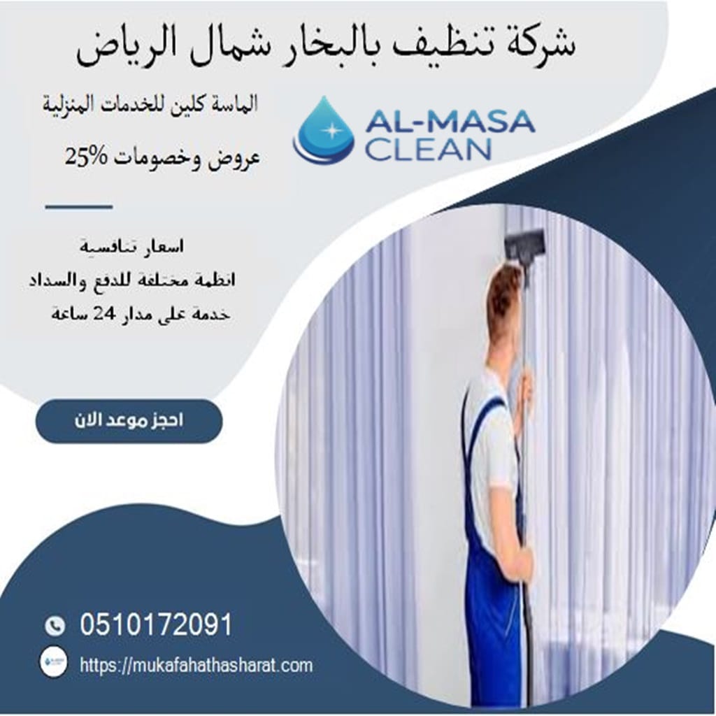شركة تنظيف بالبخار شمال الرياض 2 شركة تنظيف بالبخار شمال الرياض | 0510172091