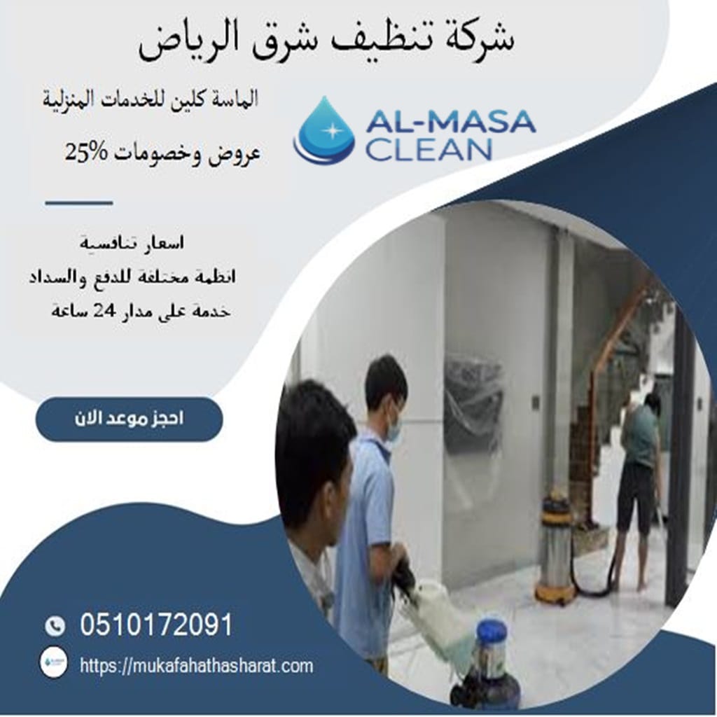 شركة تنظيف شرق الرياض 1 شركة تنظيف شرق الرياض | 0510172091