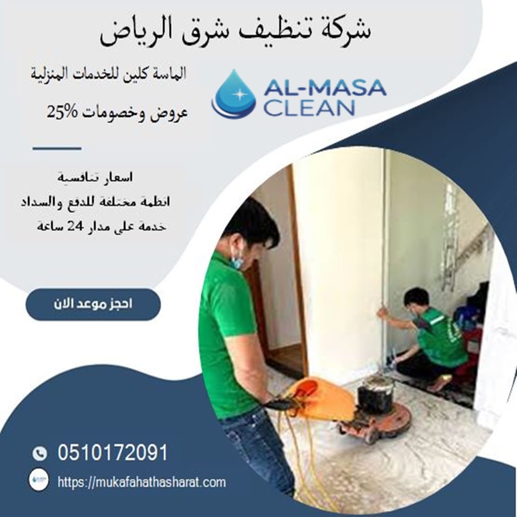 شركة تنظيف شرق الرياض 2 شركة تنظيف شرق الرياض | 0510172091