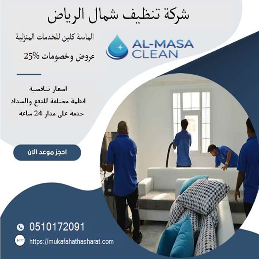 شركة تنظيف شمال الرياض | 0510172091