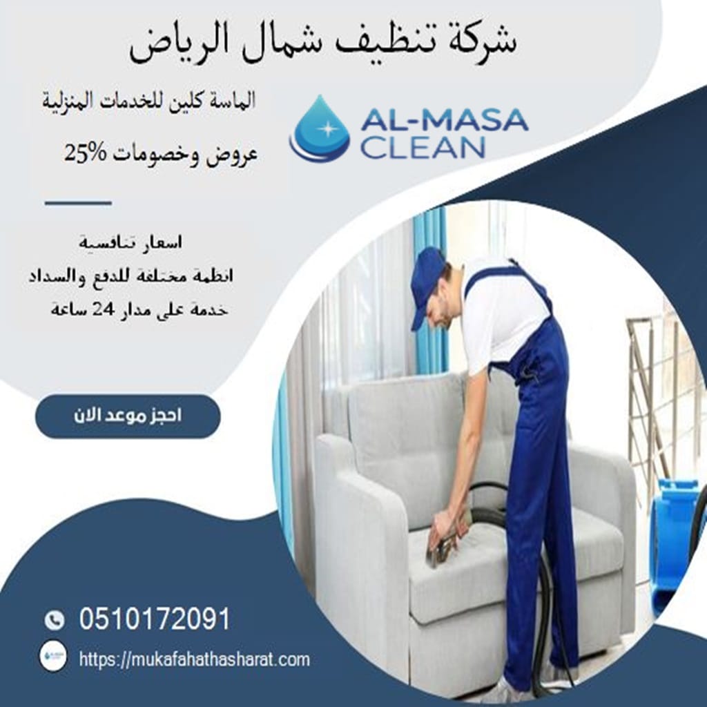 شركة تنظيف شمال الرياض 2 شركة تنظيف شمال الرياض | 0510172091