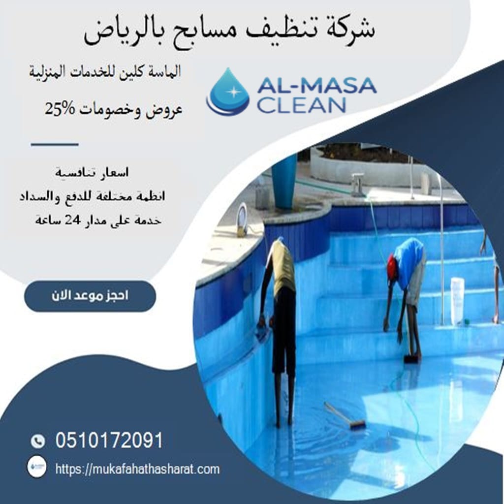 شركة تنظيف مسابح بالرياض 1 شركة تنظيف مسابح بالرياض | 0510172091