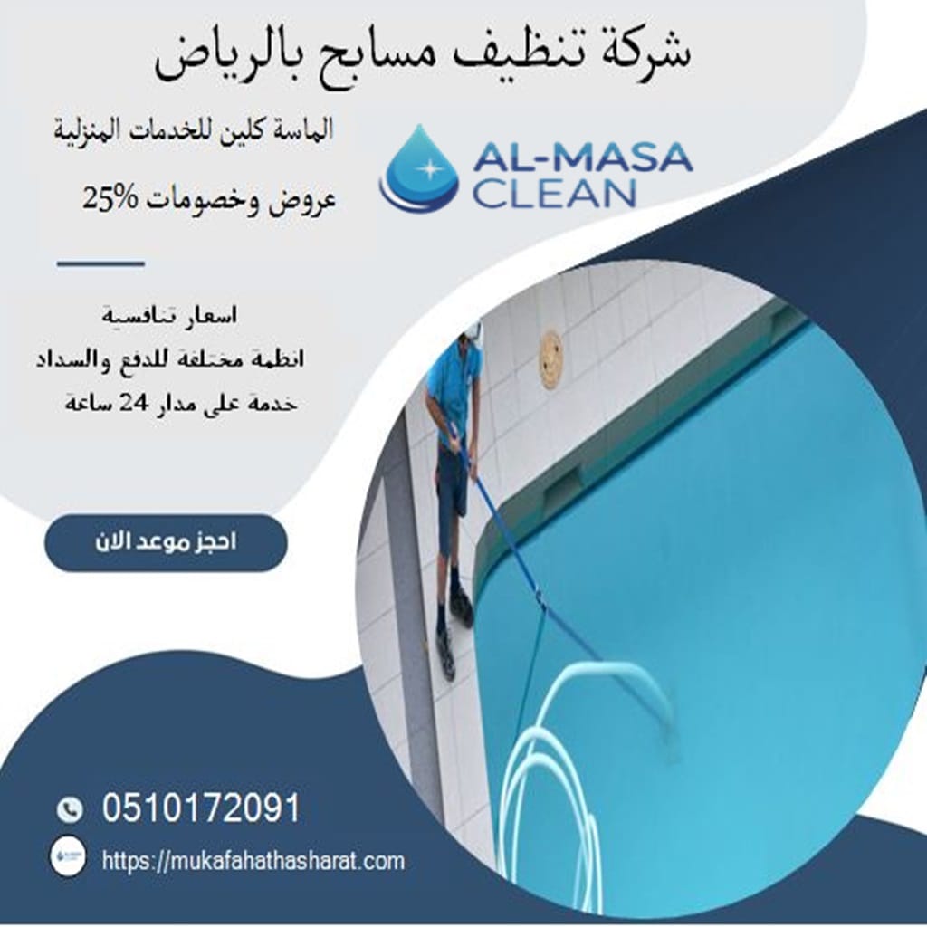 شركة تنظيف مسابح بالرياض 2 شركة تنظيف مسابح بالرياض | 0510172091