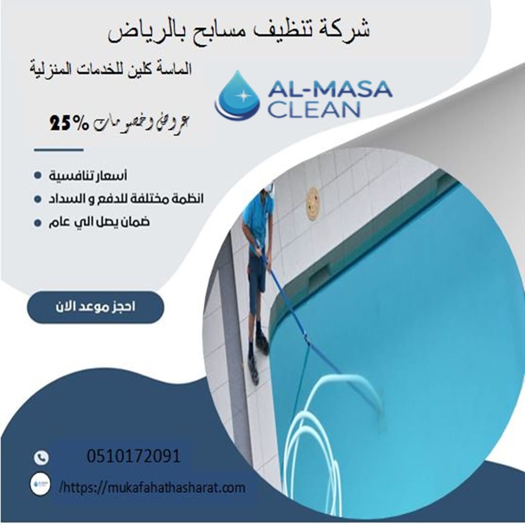 شركة تنظيف مسابح بالرياض 2 شركة تنظيف مسابح بالرياض | 0510172091