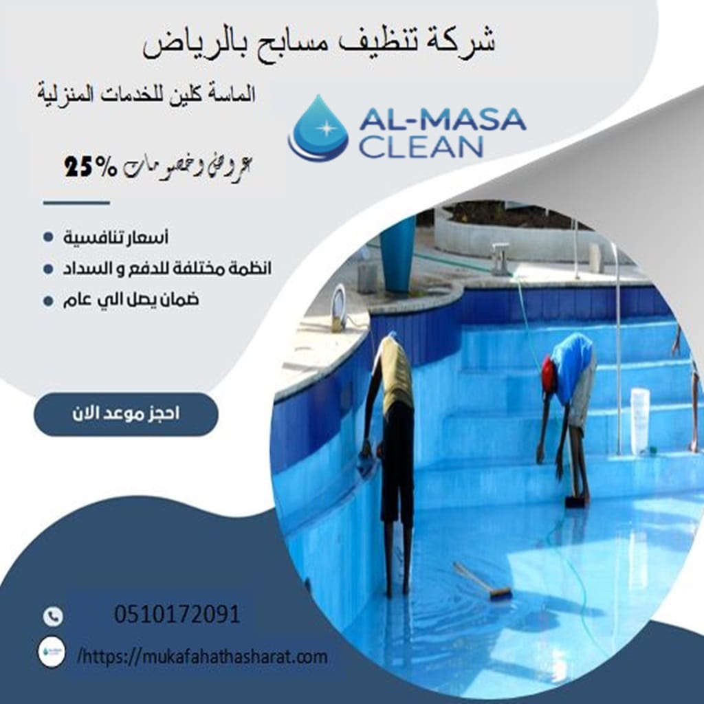 شركة تنظيف مسابح بالرياض 1 شركة تنظيف مسابح بالرياض | 0510172091