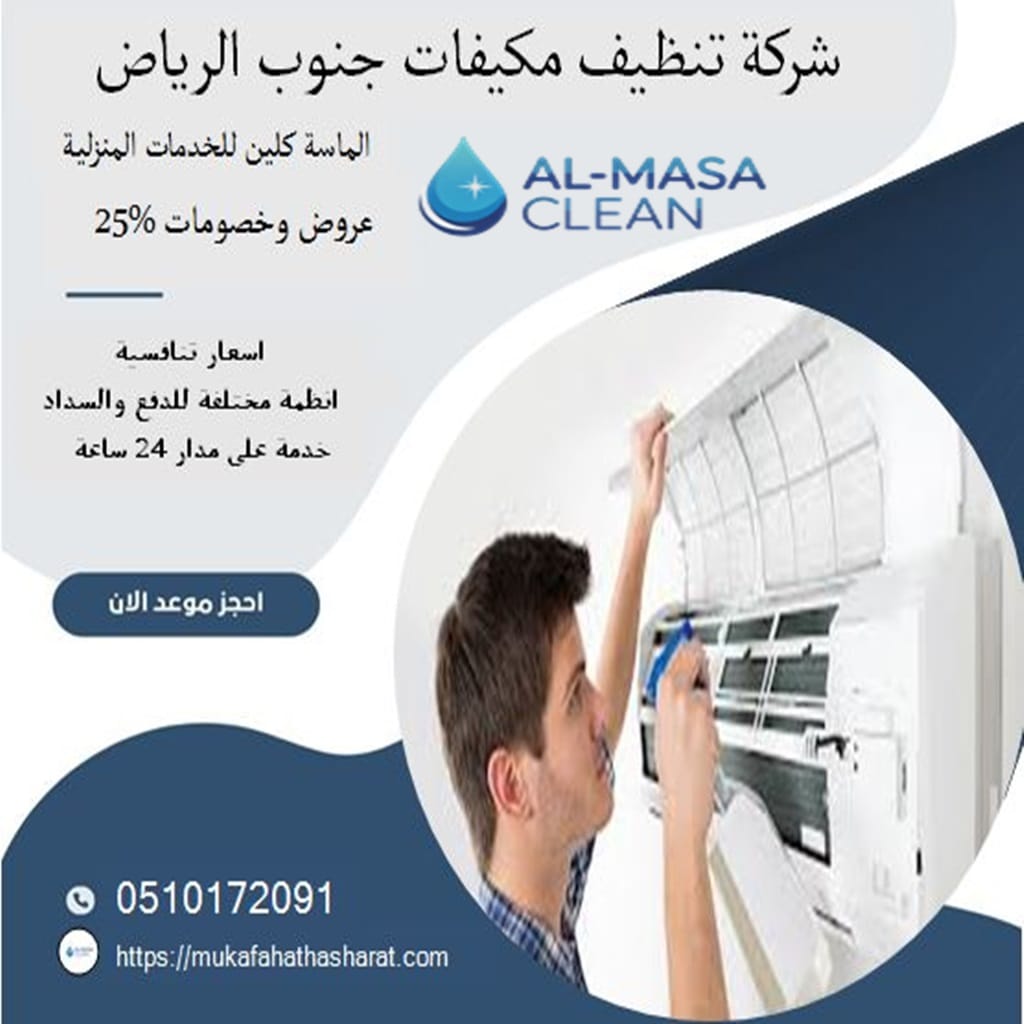 شركة تنظيف مكيفات جنوب الرياض 1 شركة تنظيف مكيفات جنوب الرياض | 0510172091