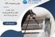 شركة تنظيف مكيفات شرق الرياض 33 شركة تنظيف مكيفات شرق الرياض | 0510172091