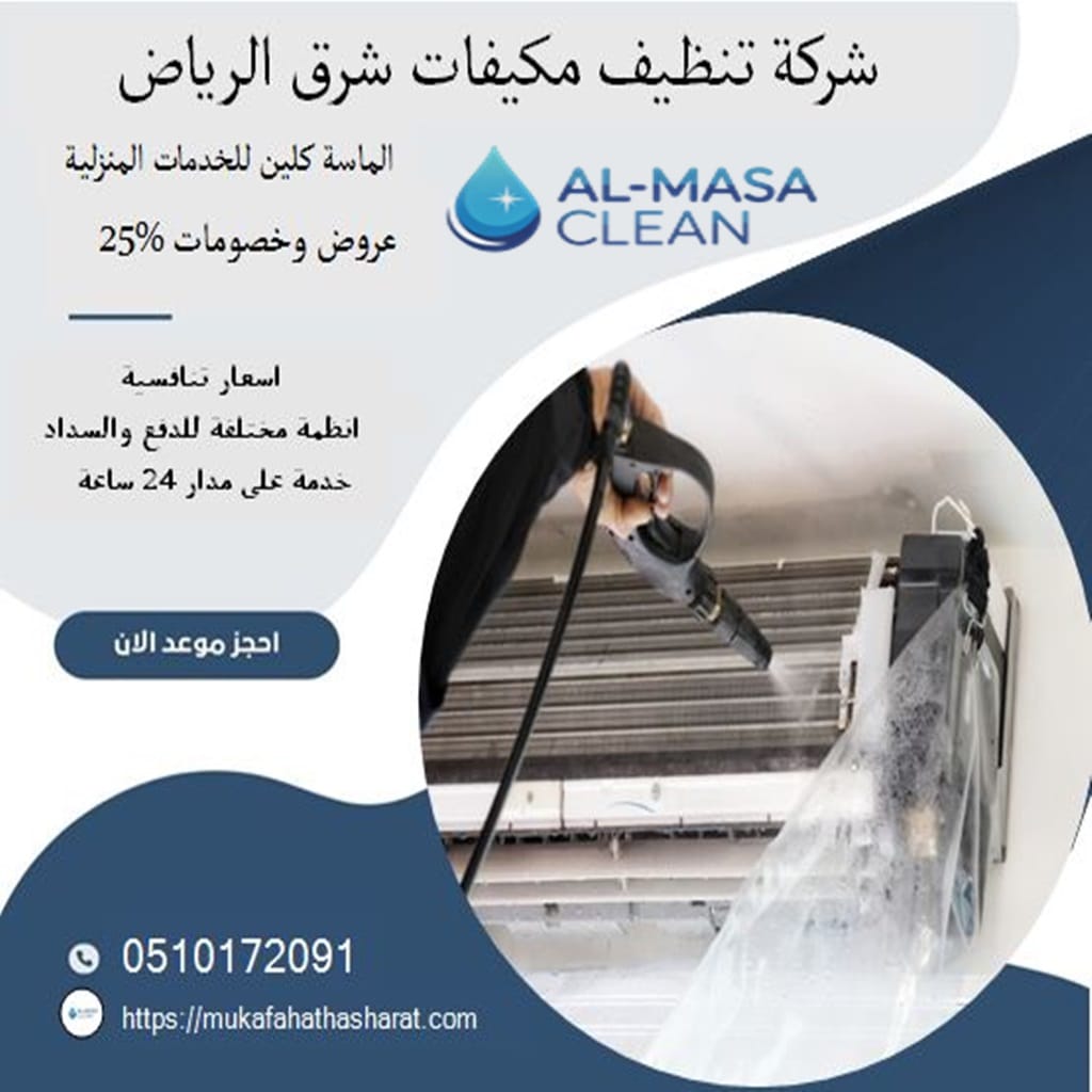 شركة تنظيف مكيفات شرق الرياض 1 شركة تنظيف مكيفات شرق الرياض | 0510172091