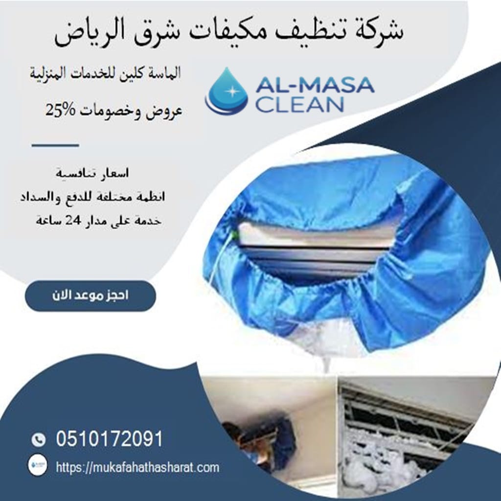 شركة تنظيف مكيفات شرق الرياض 2 شركة تنظيف مكيفات شرق الرياض | 0510172091