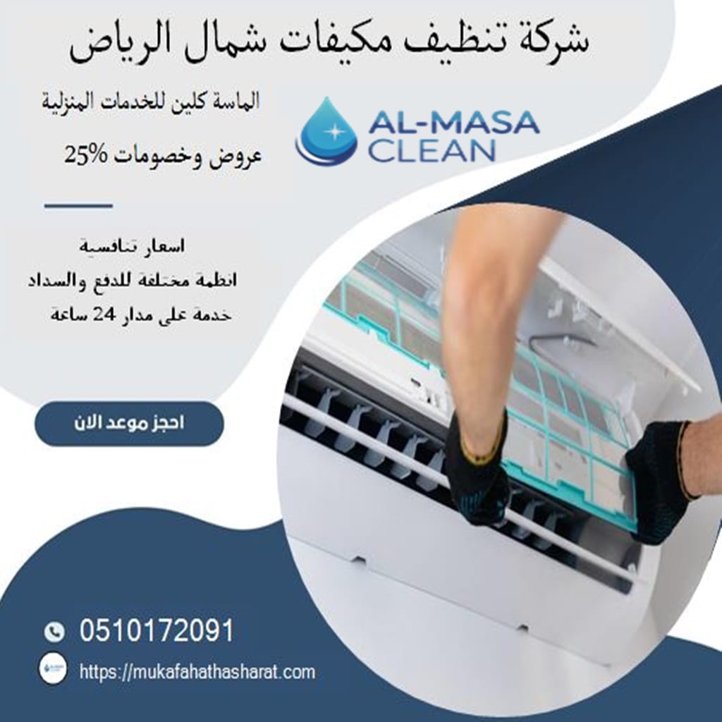 شركة تنظيف مكيفات شمال الرياض 1 شركة تنظيف مكيفات شمال الرياض | 0510172091