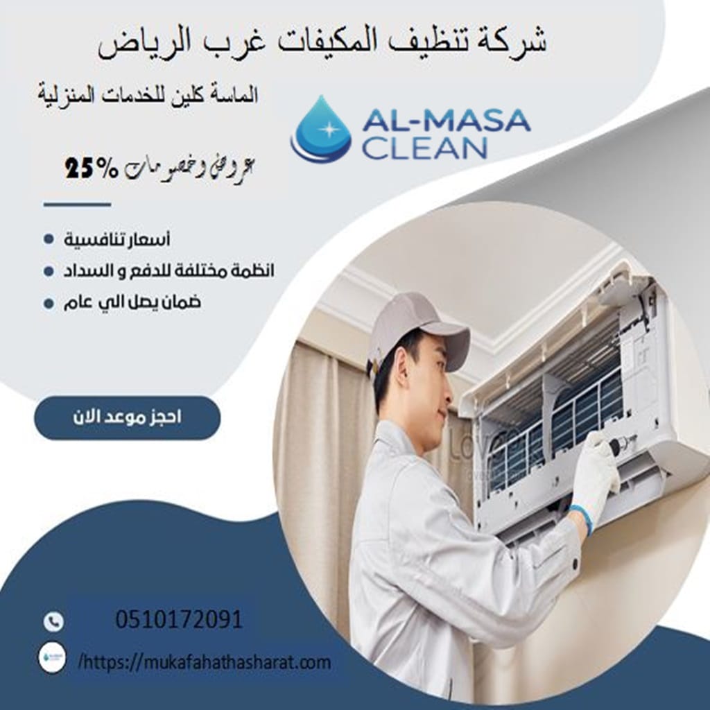 شركة تنظيف مكيفات غرب الرياض 2 شركة تنظيف مكيفات غرب الرياض | 0510172091