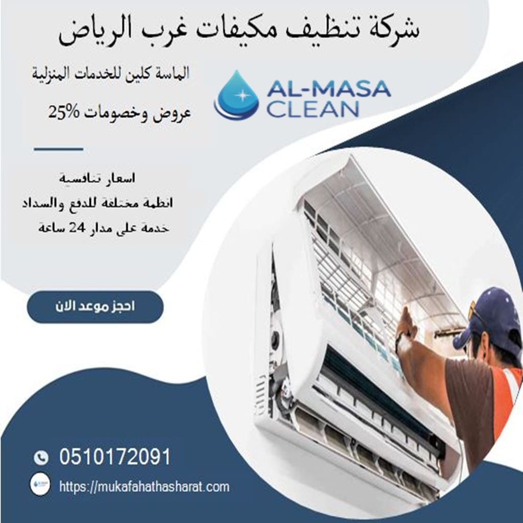 شركة تنظيف مكيفات غرب الرياض 1 شركة تنظيف مكيفات غرب الرياض | 0510172091