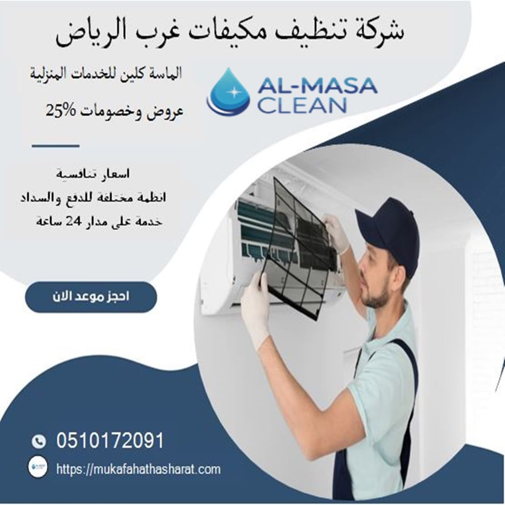 شركة تنظيف مكيفات غرب الرياض 2 شركة تنظيف مكيفات غرب الرياض | 0510172091