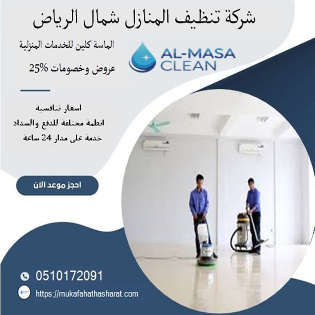 شركة تنظيف منازل شمال الرياض | 0510172091