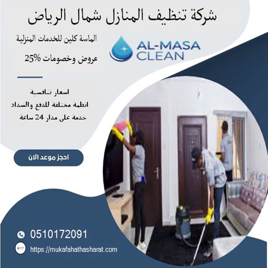 شركة تنظيف منازل شمال الرياض 2 شركة تنظيف منازل شمال الرياض | 0510172091