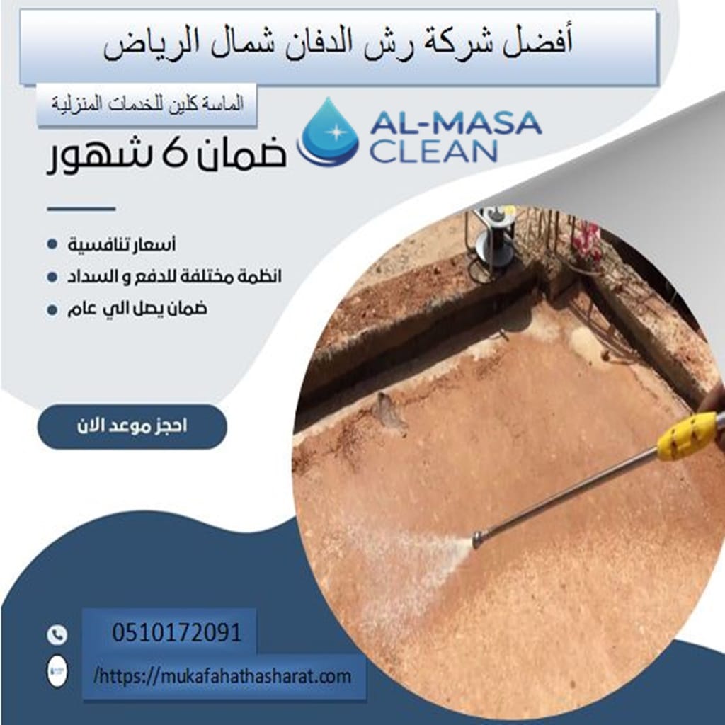 رش دفان شمال الرياض 1 شركة مكافحة رش دفان شمال الرياض | 0510172091