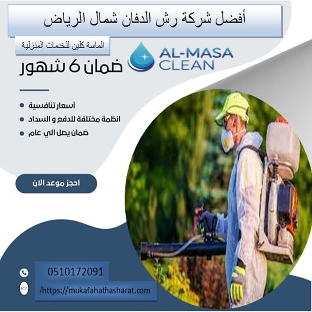 رش دفان شمال الرياض 2 شركة مكافحة رش دفان شمال الرياض | 0510172091