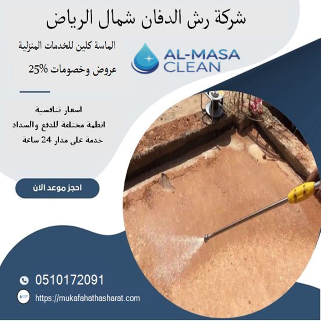 رش دفان شمال الرياض 1 شركة مكافحة رش دفان شمال الرياض | 0510172091