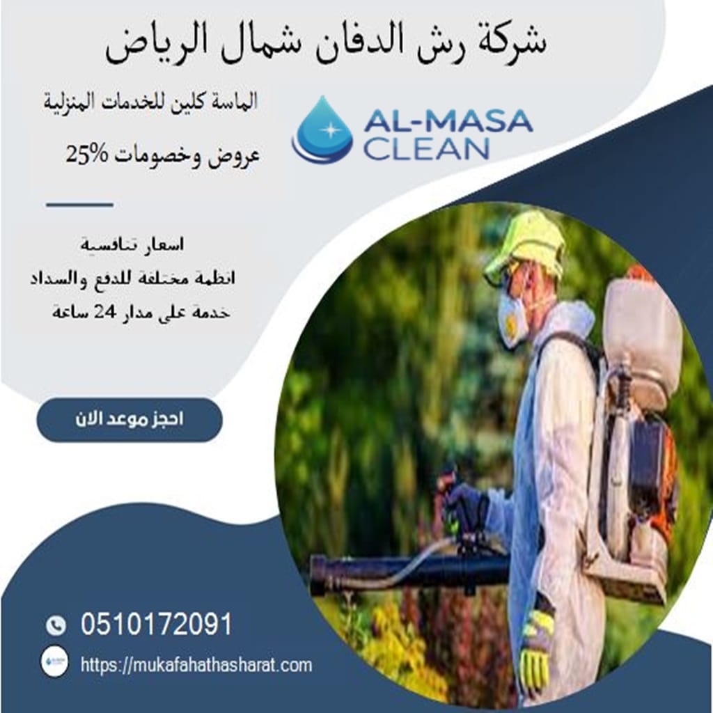 رش دفان شمال الرياض 2 شركة مكافحة رش دفان شمال الرياض | 0510172091