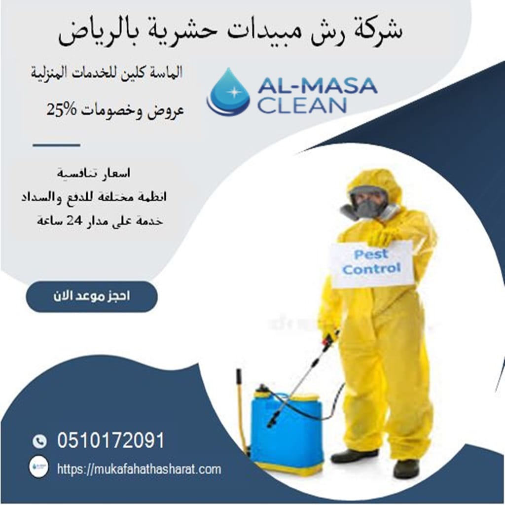 شركة رش مبيدات بالرياض | 0510172091