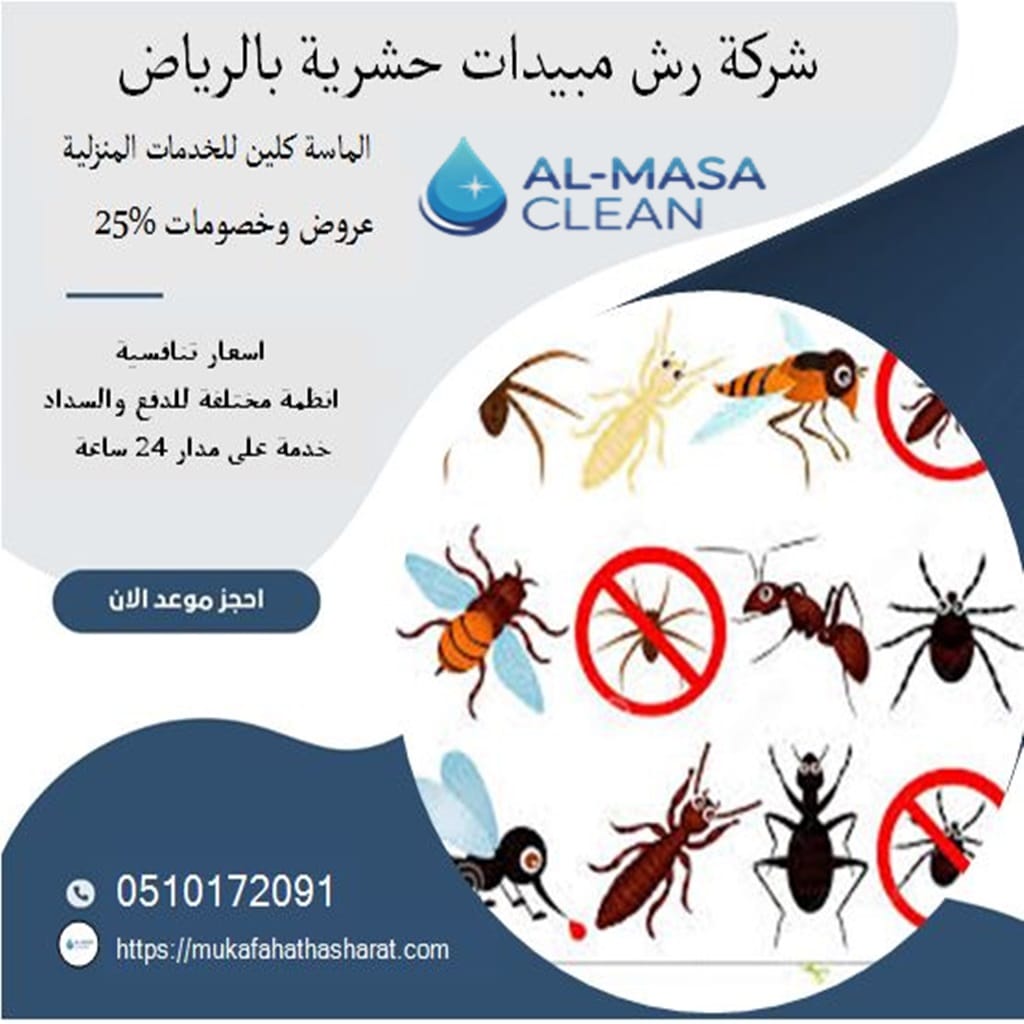شركة رش مبيدات بالرياض 2 شركة رش مبيدات بالرياض | 0510172091