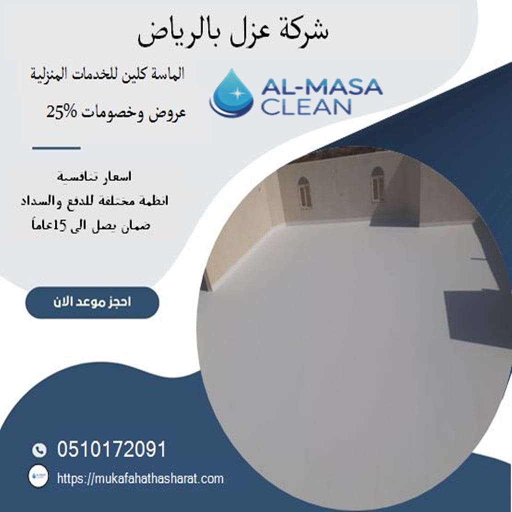 شركة عزل بالرياض 1 شركة عزل بالرياض | 0510172091