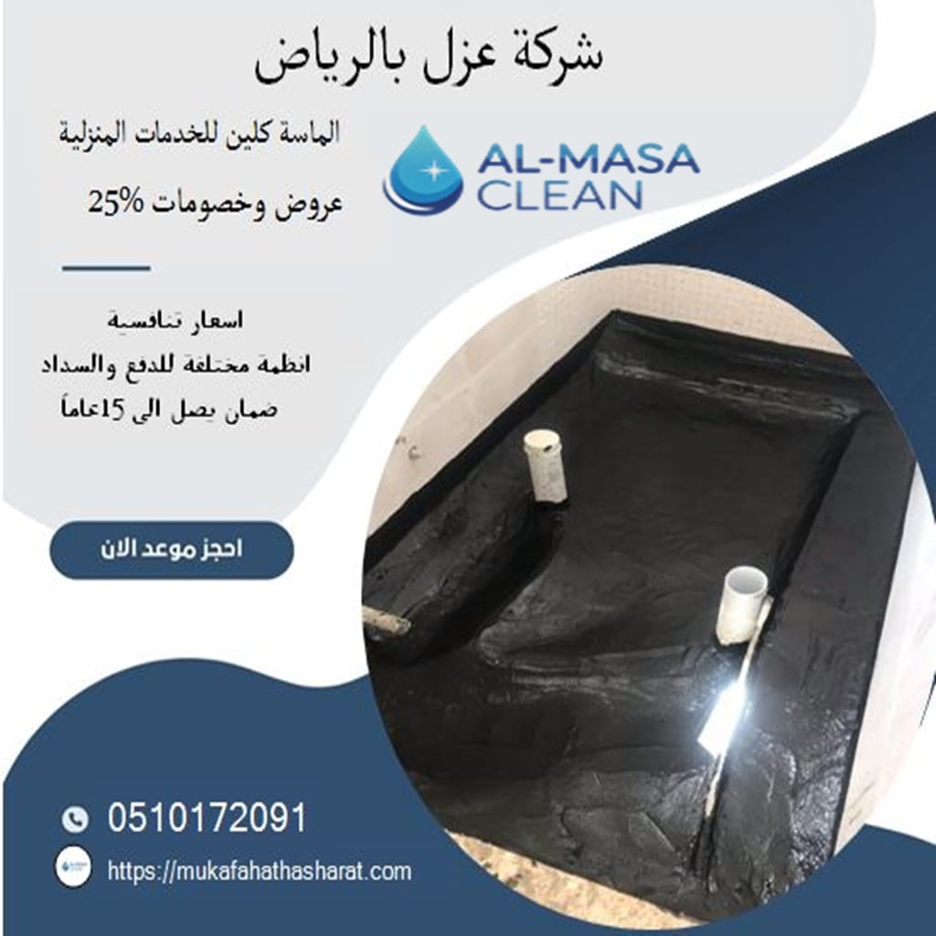 شركة عزل بالرياض 2 شركة عزل بالرياض | 0510172091